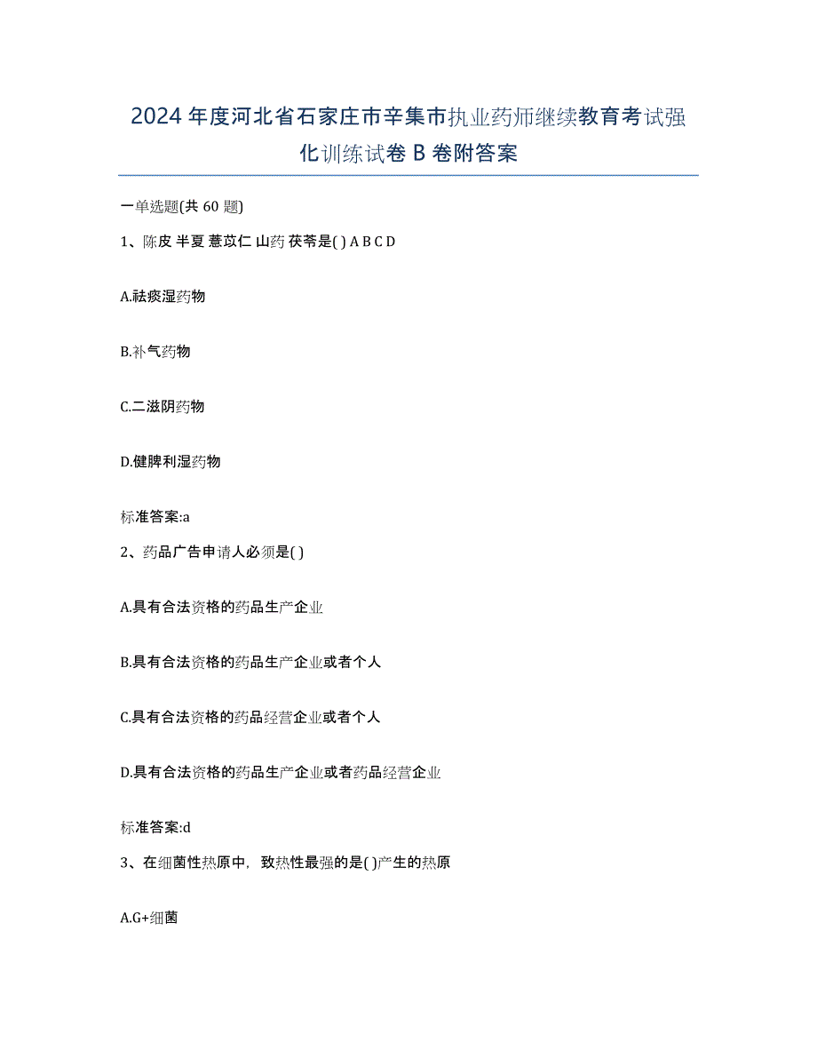 2024年度河北省石家庄市辛集市执业药师继续教育考试强化训练试卷B卷附答案_第1页