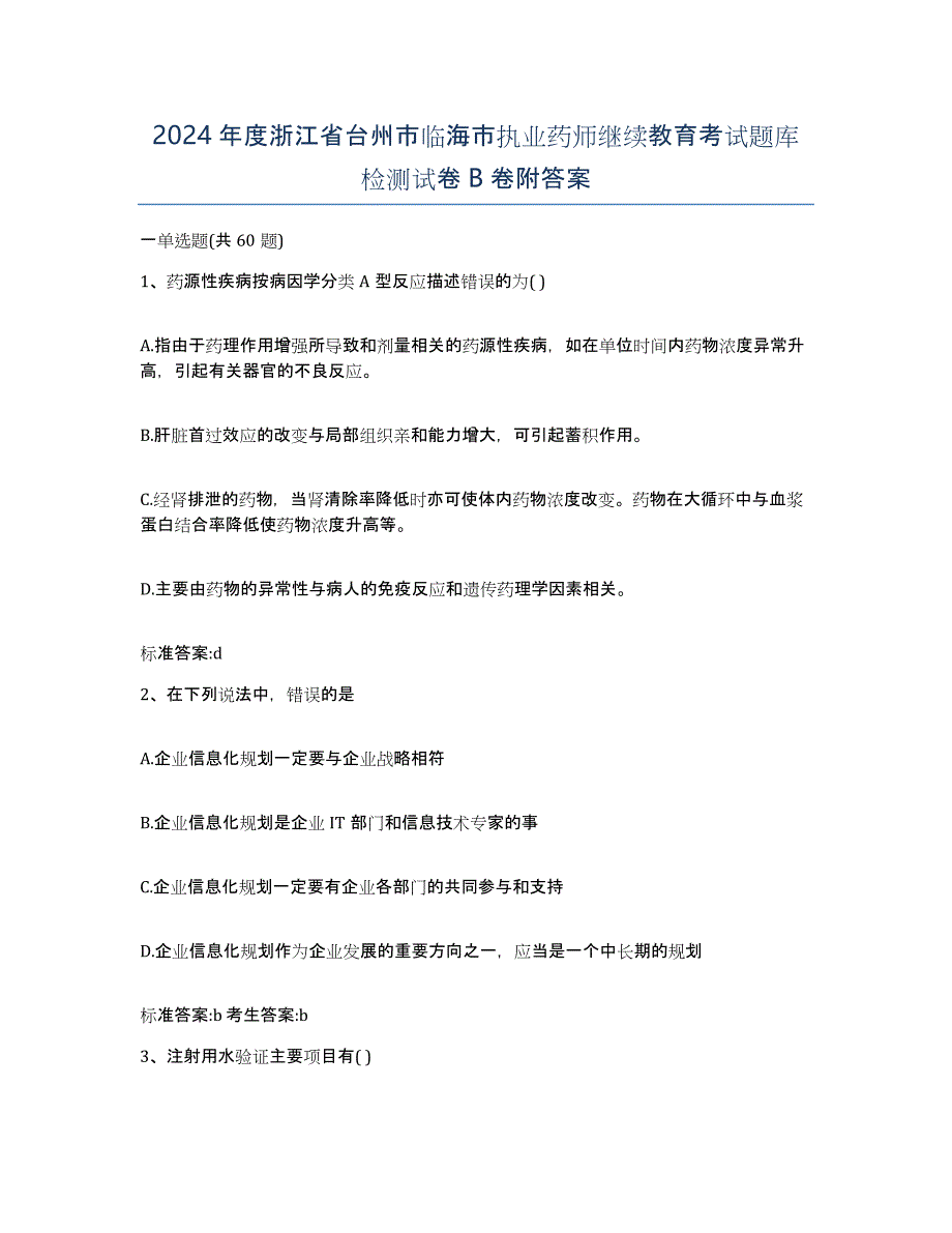 2024年度浙江省台州市临海市执业药师继续教育考试题库检测试卷B卷附答案_第1页