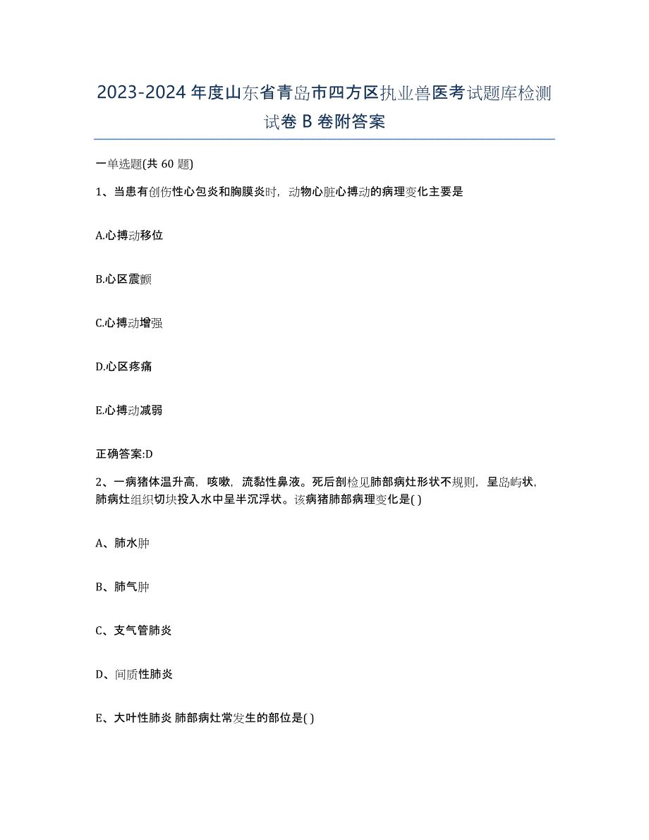 2023-2024年度山东省青岛市四方区执业兽医考试题库检测试卷B卷附答案_第1页