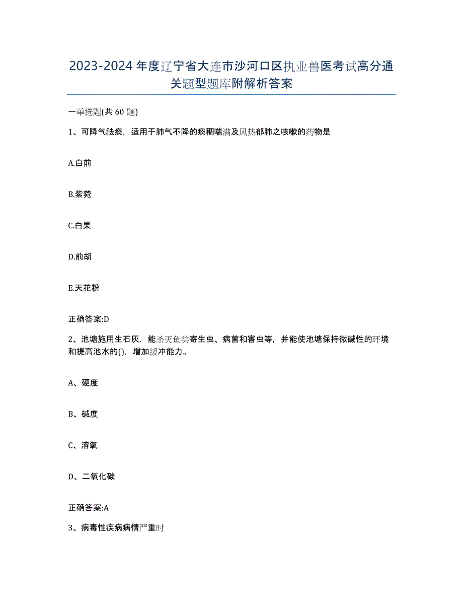 2023-2024年度辽宁省大连市沙河口区执业兽医考试高分通关题型题库附解析答案_第1页