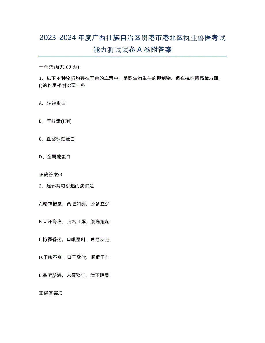 2023-2024年度广西壮族自治区贵港市港北区执业兽医考试能力测试试卷A卷附答案_第1页