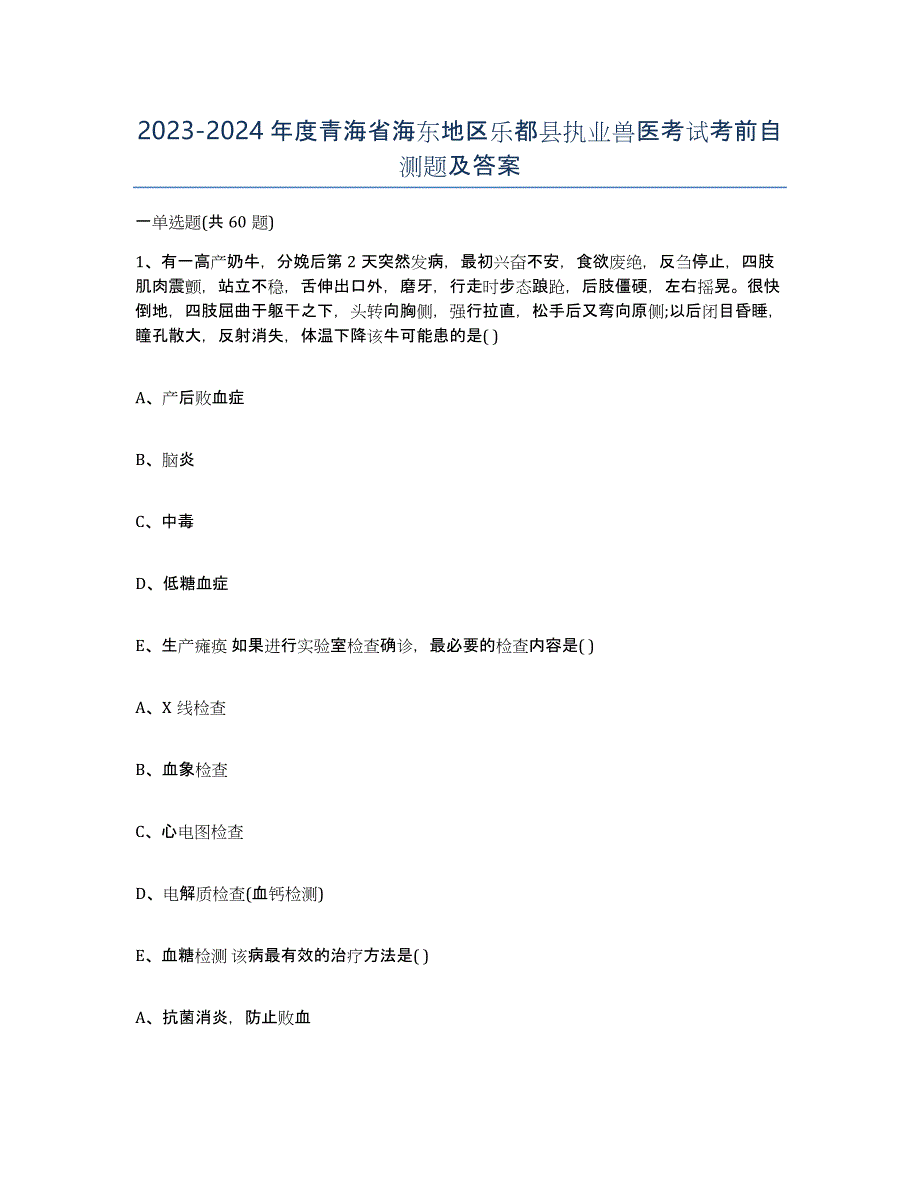 2023-2024年度青海省海东地区乐都县执业兽医考试考前自测题及答案_第1页