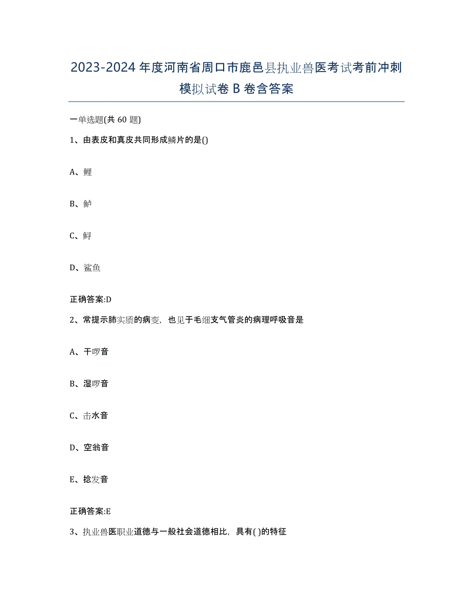 2023-2024年度河南省周口市鹿邑县执业兽医考试考前冲刺模拟试卷B卷含答案_第1页