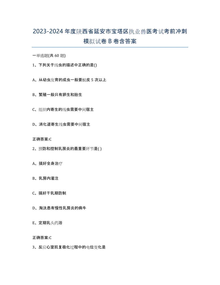 2023-2024年度陕西省延安市宝塔区执业兽医考试考前冲刺模拟试卷B卷含答案_第1页