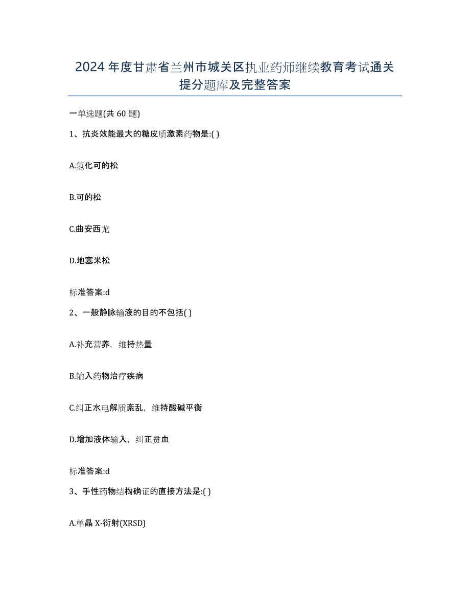 2024年度甘肃省兰州市城关区执业药师继续教育考试通关提分题库及完整答案_第1页