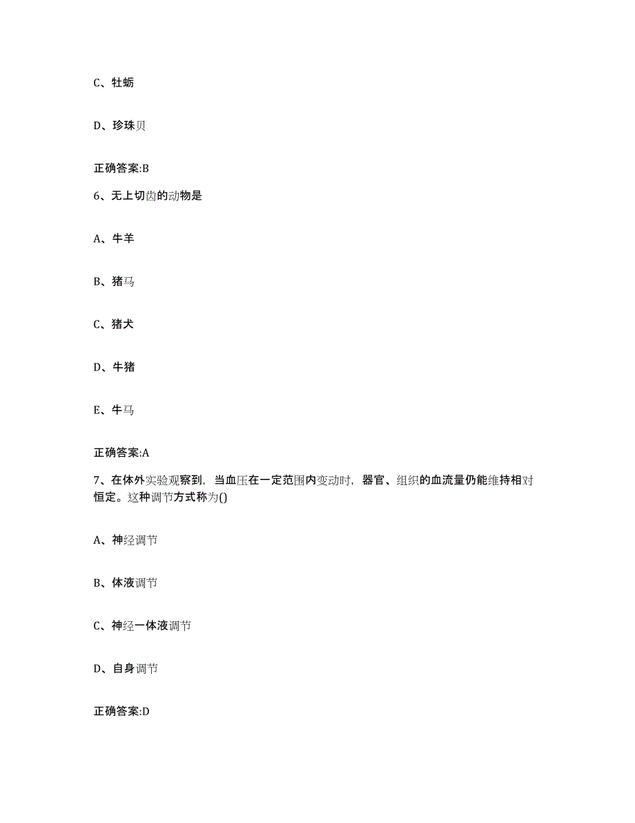 2023-2024年度广西壮族自治区来宾市忻城县执业兽医考试全真模拟考试试卷A卷含答案_第3页