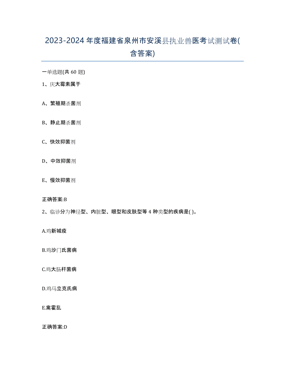 2023-2024年度福建省泉州市安溪县执业兽医考试测试卷(含答案)_第1页