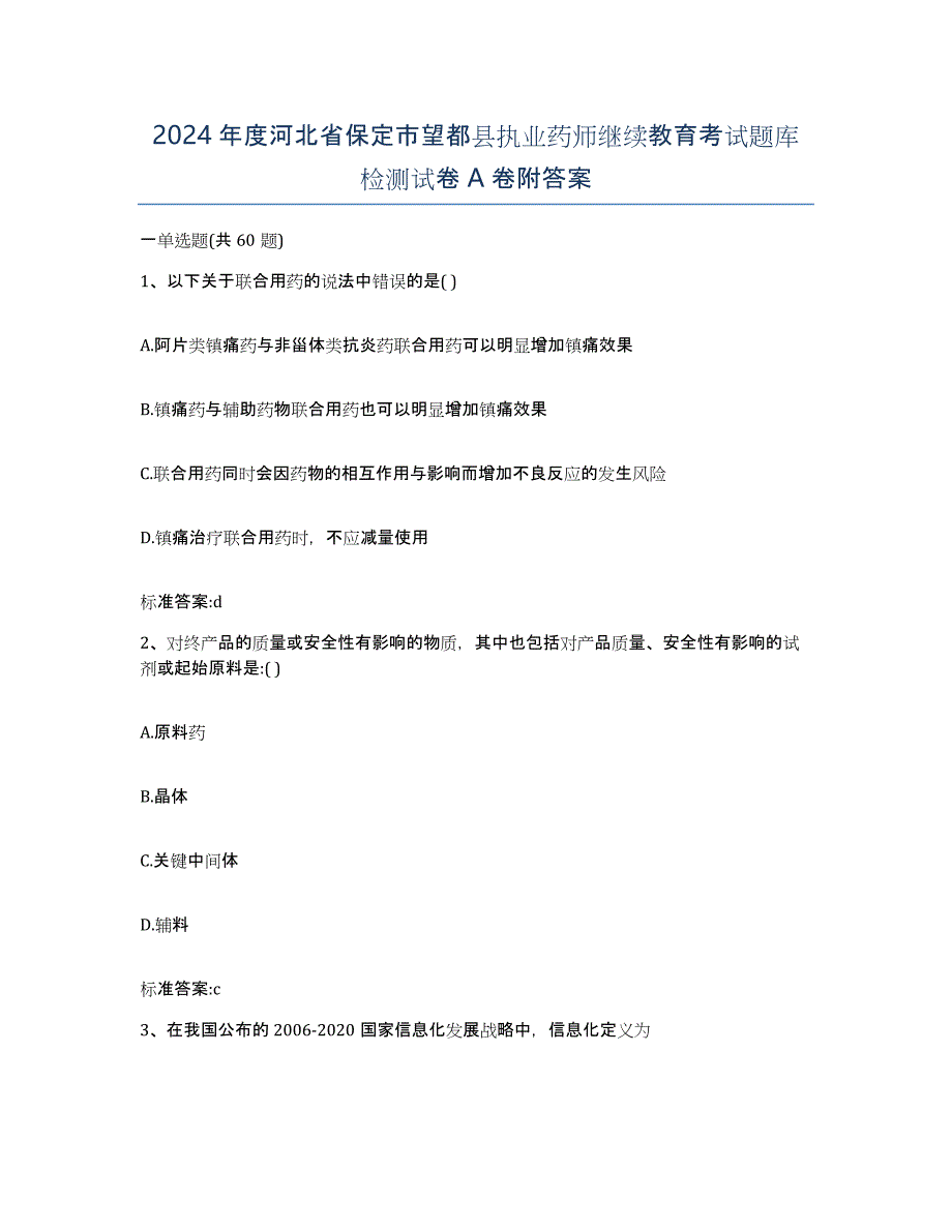 2024年度河北省保定市望都县执业药师继续教育考试题库检测试卷A卷附答案_第1页