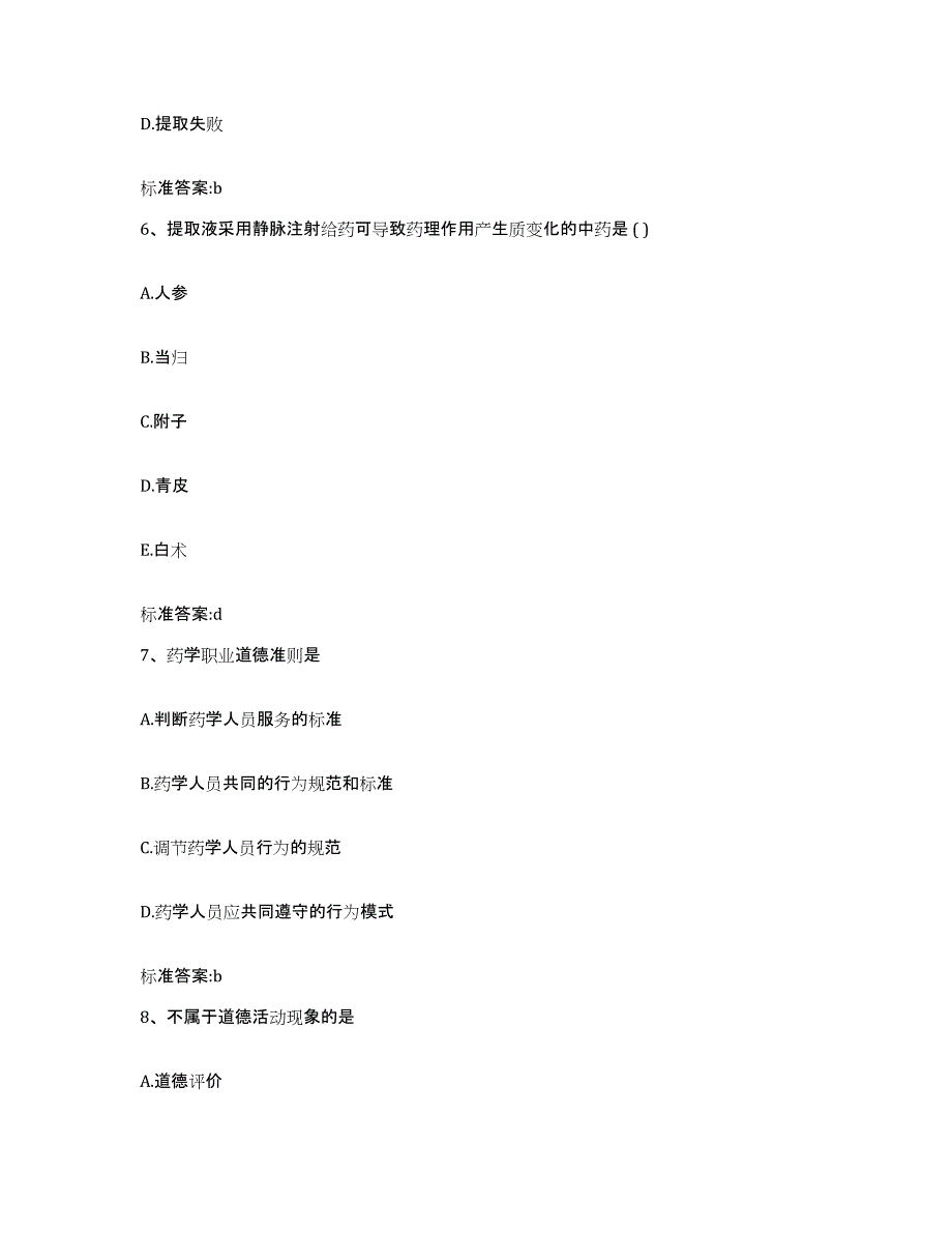 2024年度河北省保定市望都县执业药师继续教育考试题库检测试卷A卷附答案_第3页