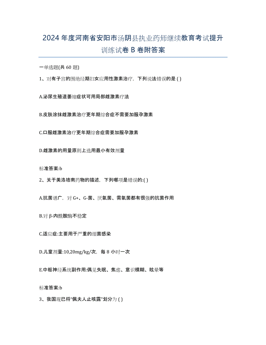 2024年度河南省安阳市汤阴县执业药师继续教育考试提升训练试卷B卷附答案_第1页