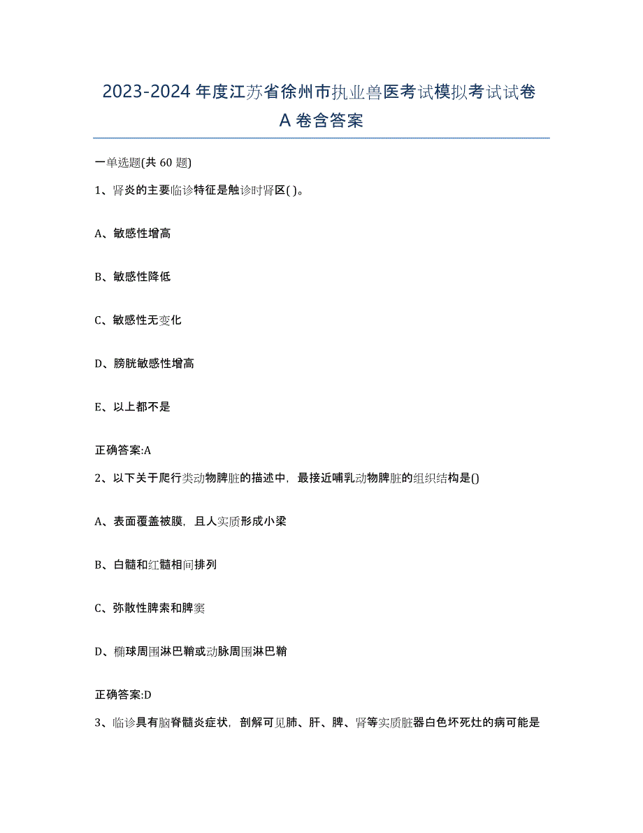 2023-2024年度江苏省徐州市执业兽医考试模拟考试试卷A卷含答案_第1页