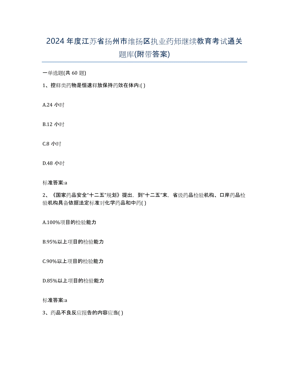 2024年度江苏省扬州市维扬区执业药师继续教育考试通关题库(附带答案)_第1页