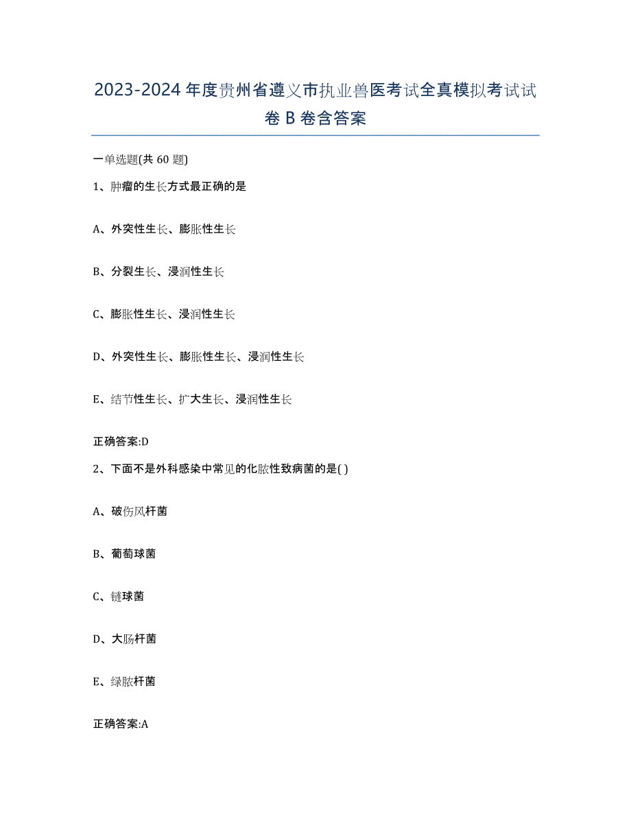 2023-2024年度贵州省遵义市执业兽医考试全真模拟考试试卷B卷含答案_第1页