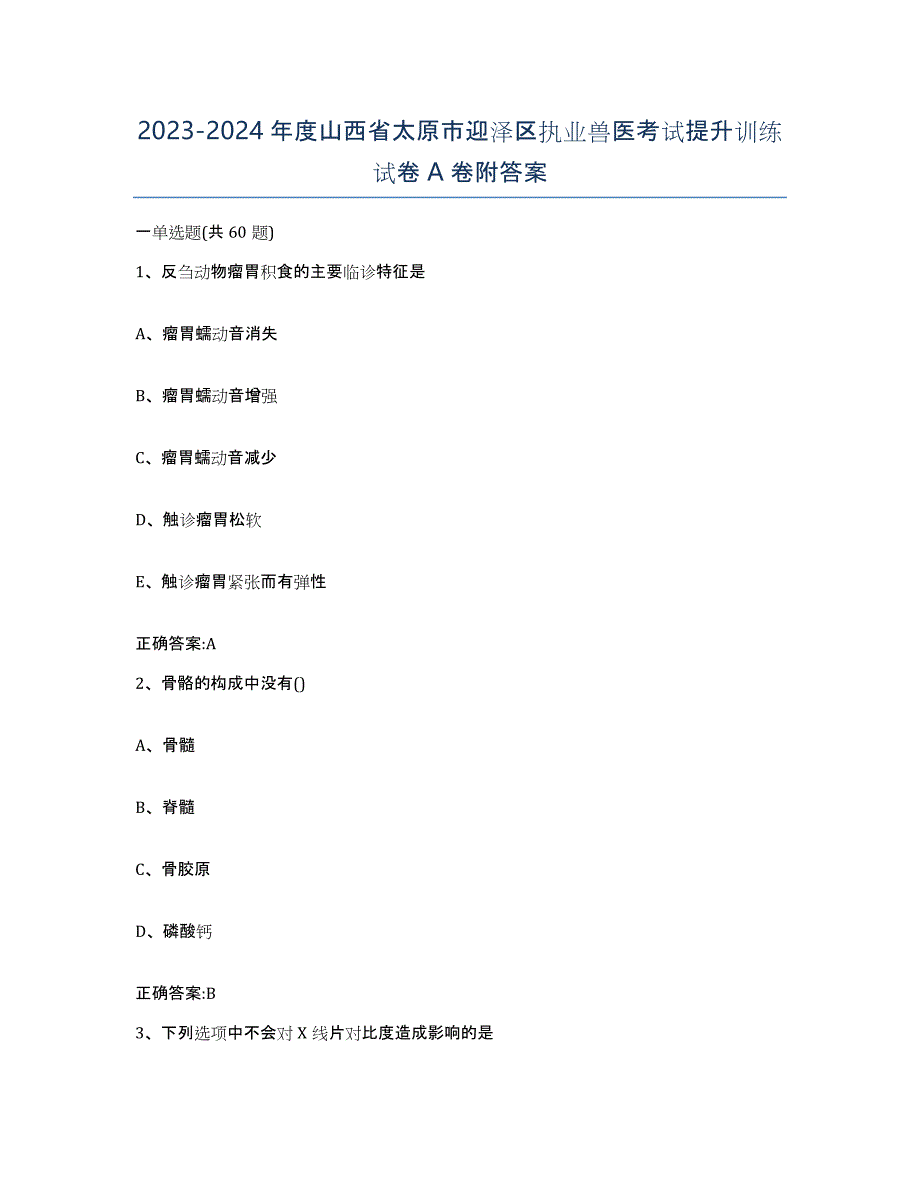 2023-2024年度山西省太原市迎泽区执业兽医考试提升训练试卷A卷附答案_第1页