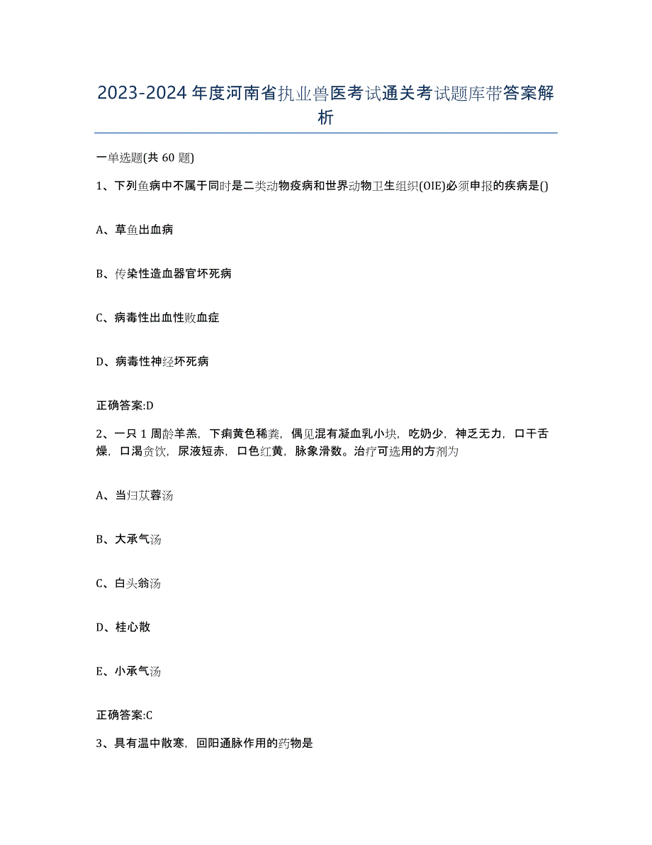 2023-2024年度河南省执业兽医考试通关考试题库带答案解析_第1页