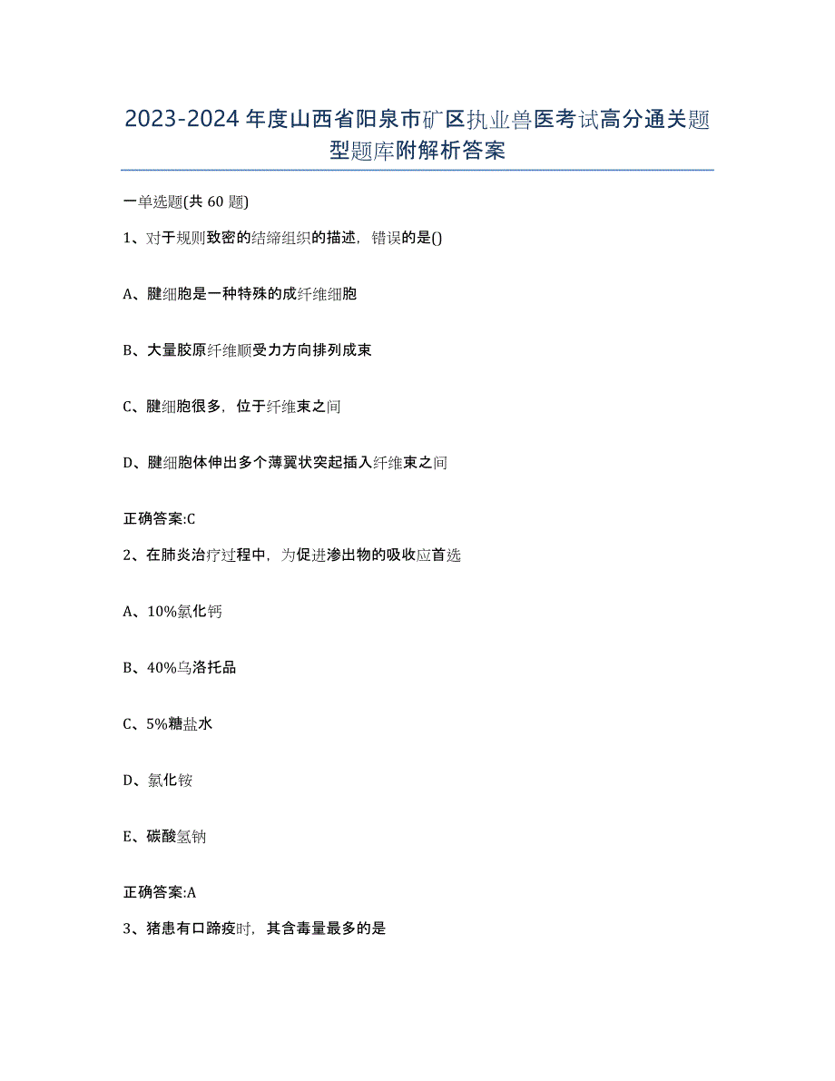 2023-2024年度山西省阳泉市矿区执业兽医考试高分通关题型题库附解析答案_第1页