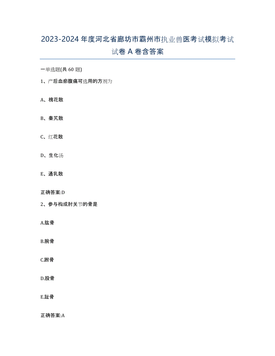 2023-2024年度河北省廊坊市霸州市执业兽医考试模拟考试试卷A卷含答案_第1页