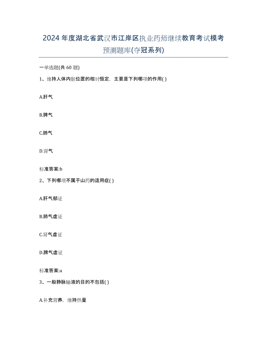 2024年度湖北省武汉市江岸区执业药师继续教育考试模考预测题库(夺冠系列)_第1页