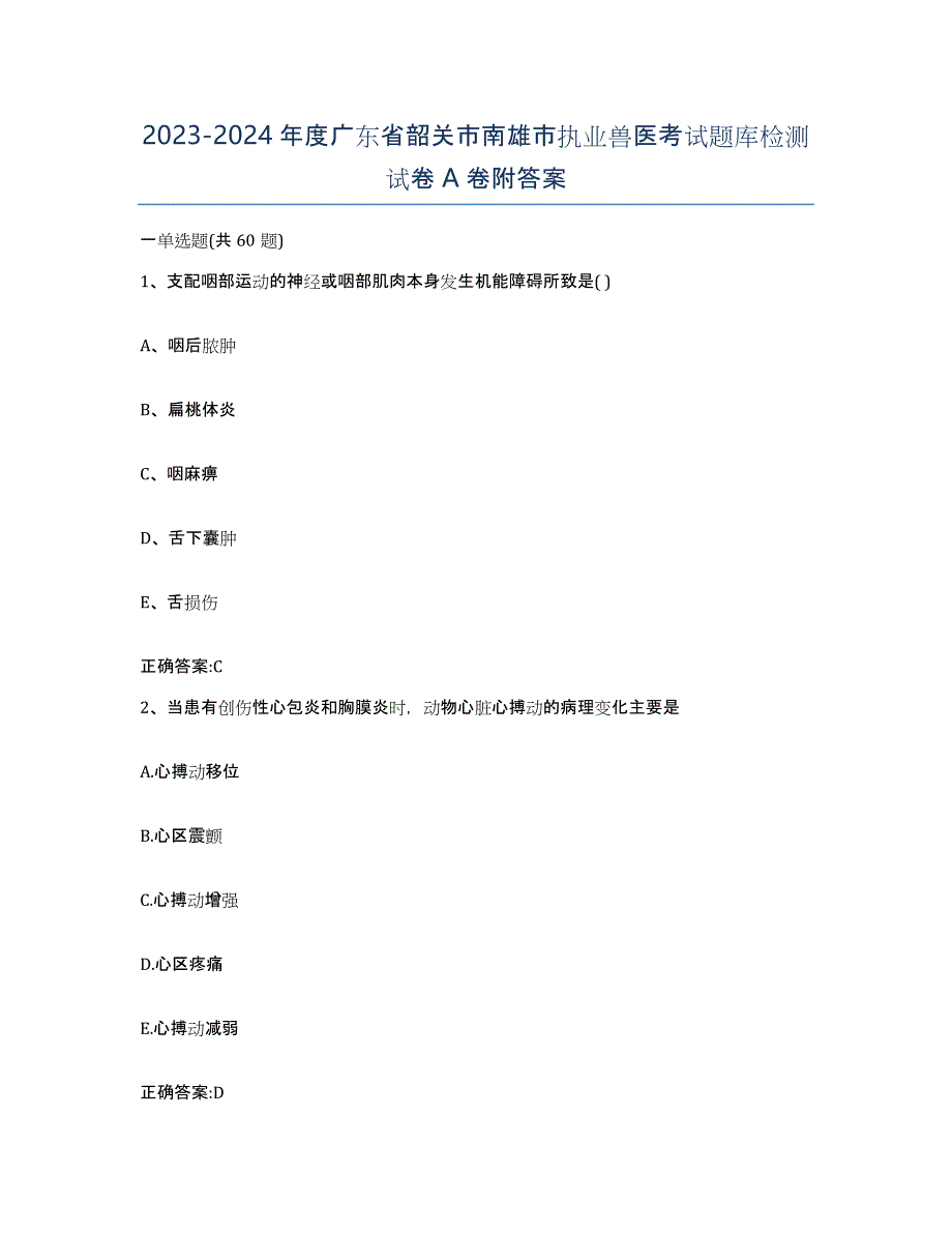 2023-2024年度广东省韶关市南雄市执业兽医考试题库检测试卷A卷附答案_第1页