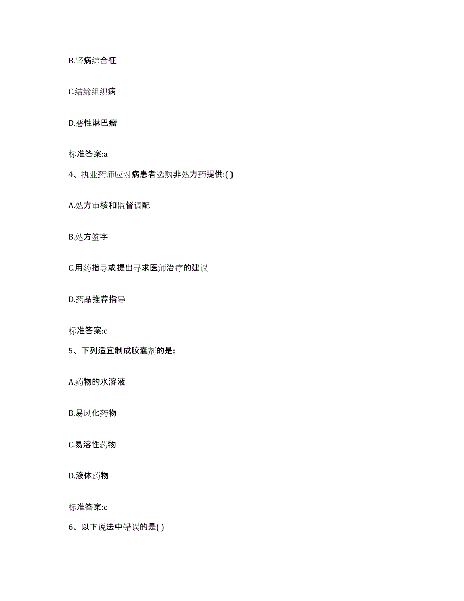 2024年度四川省广安市武胜县执业药师继续教育考试综合检测试卷A卷含答案_第2页