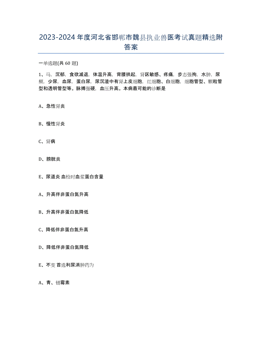 2023-2024年度河北省邯郸市魏县执业兽医考试真题附答案_第1页