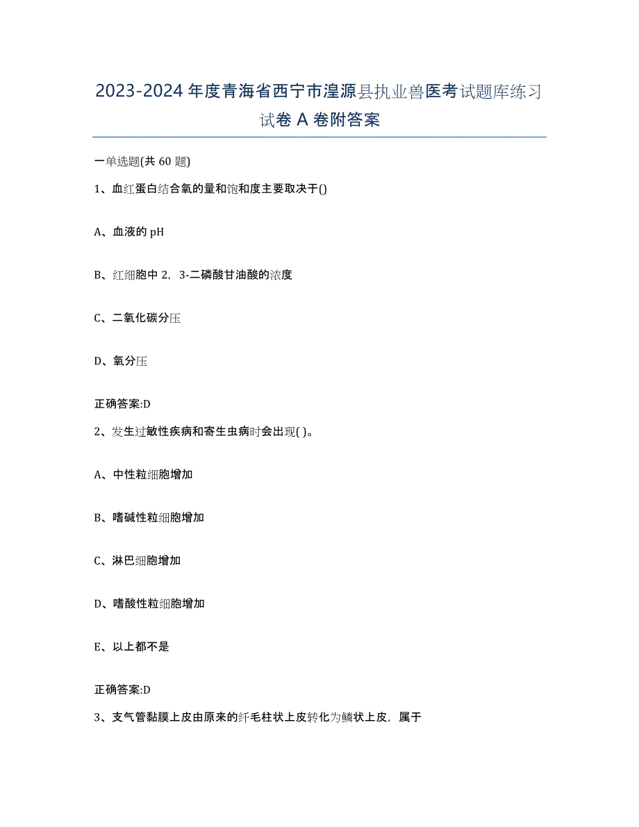 2023-2024年度青海省西宁市湟源县执业兽医考试题库练习试卷A卷附答案_第1页