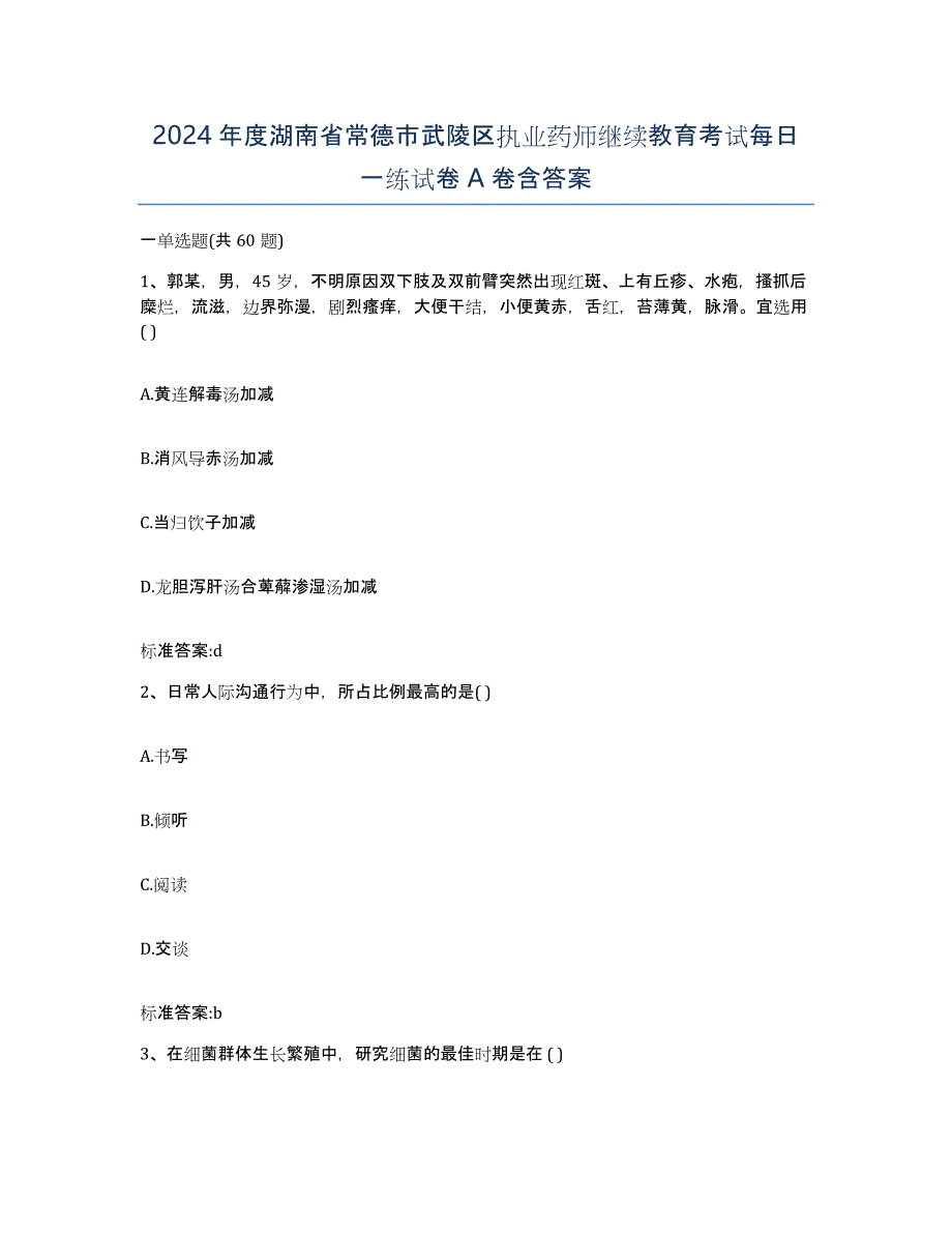 2024年度湖南省常德市武陵区执业药师继续教育考试每日一练试卷A卷含答案_第1页