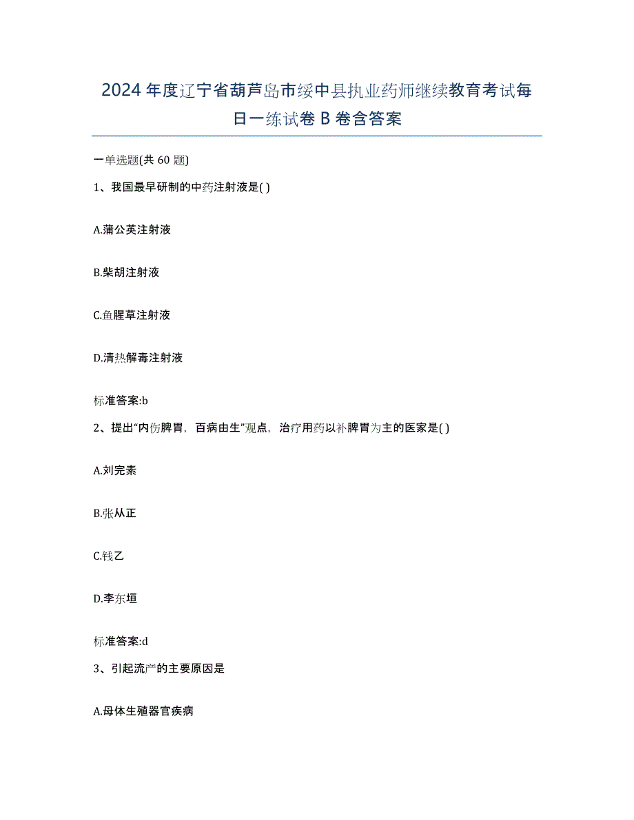 2024年度辽宁省葫芦岛市绥中县执业药师继续教育考试每日一练试卷B卷含答案_第1页