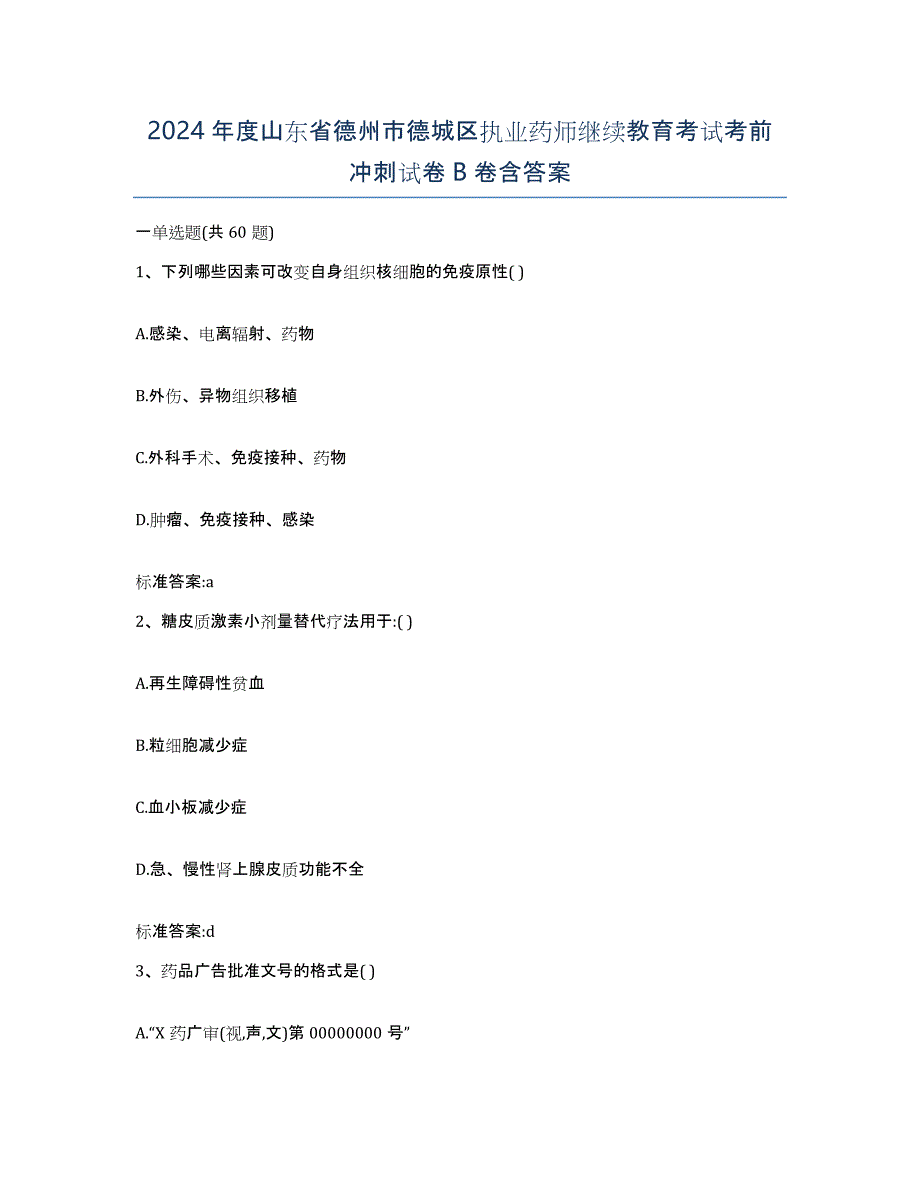 2024年度山东省德州市德城区执业药师继续教育考试考前冲刺试卷B卷含答案_第1页