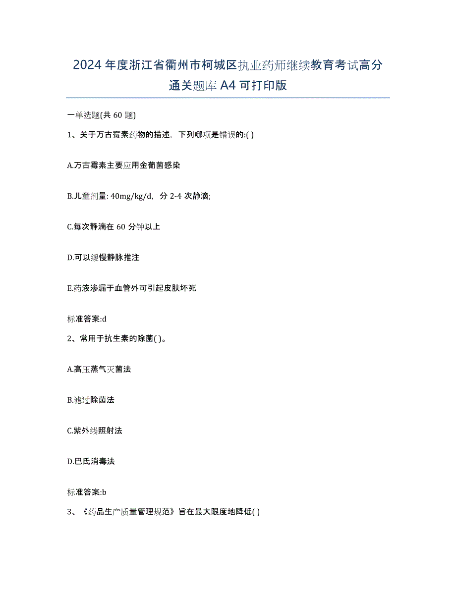 2024年度浙江省衢州市柯城区执业药师继续教育考试高分通关题库A4可打印版_第1页