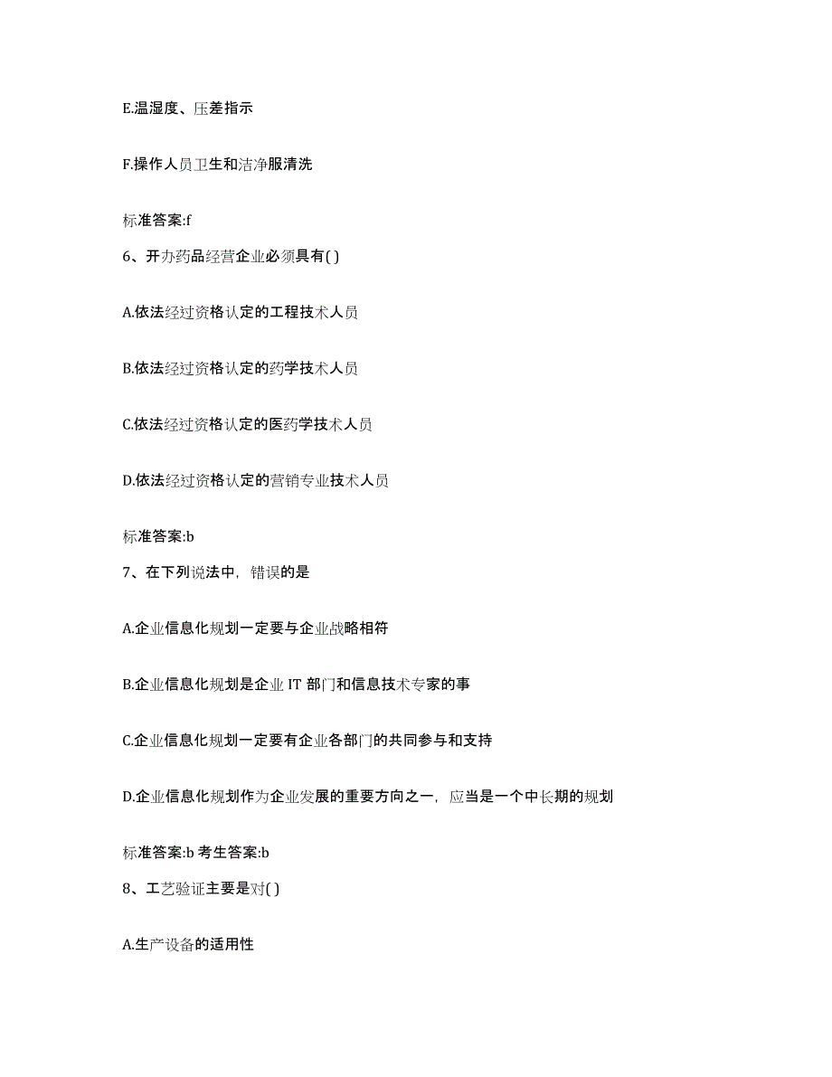 2024年度浙江省衢州市柯城区执业药师继续教育考试高分通关题库A4可打印版_第3页