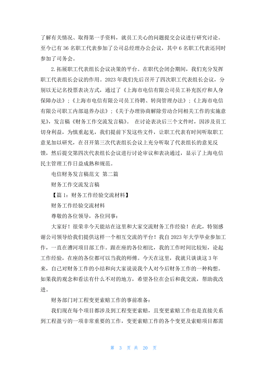 电信财务发言稿范文共6篇_第3页