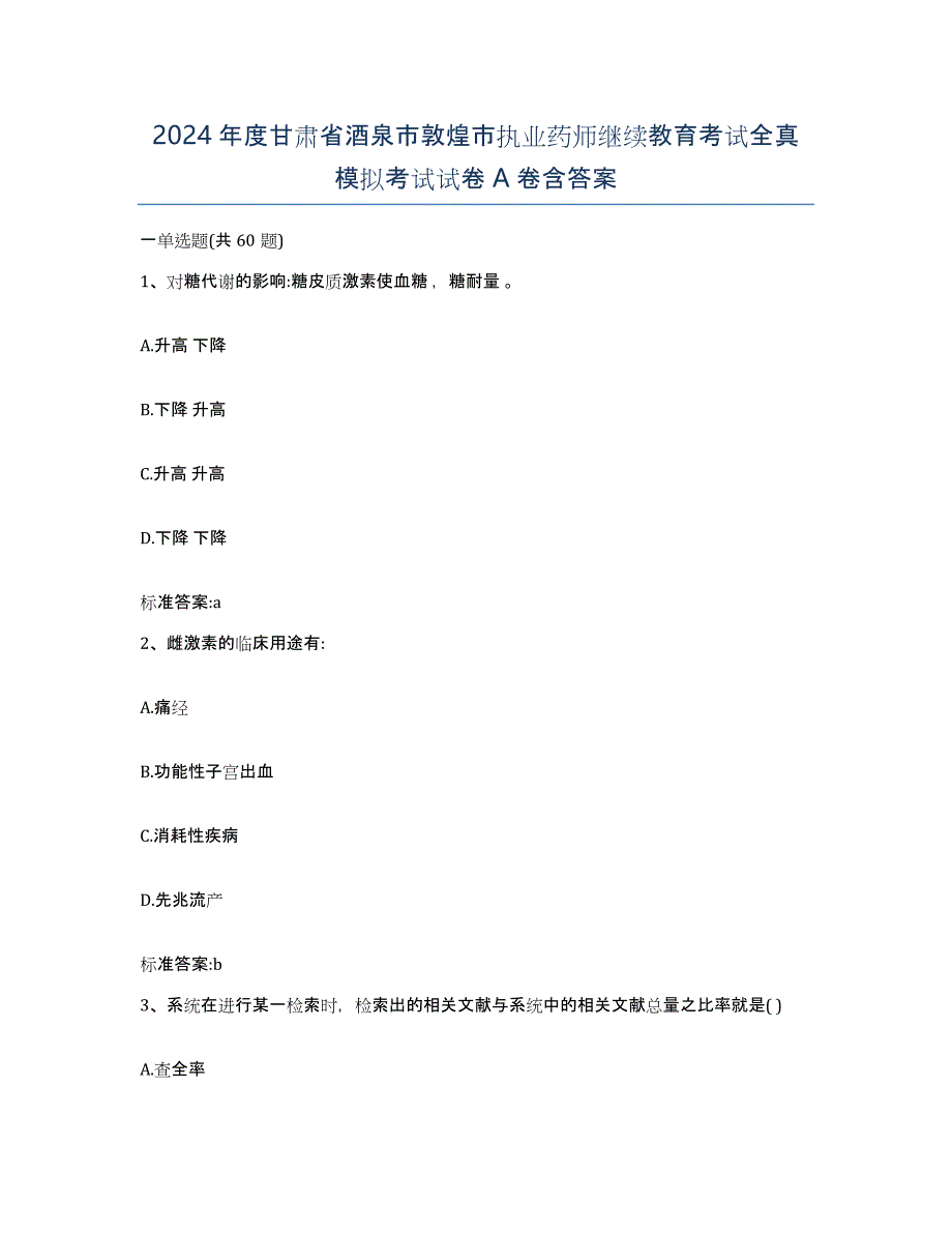 2024年度甘肃省酒泉市敦煌市执业药师继续教育考试全真模拟考试试卷A卷含答案_第1页