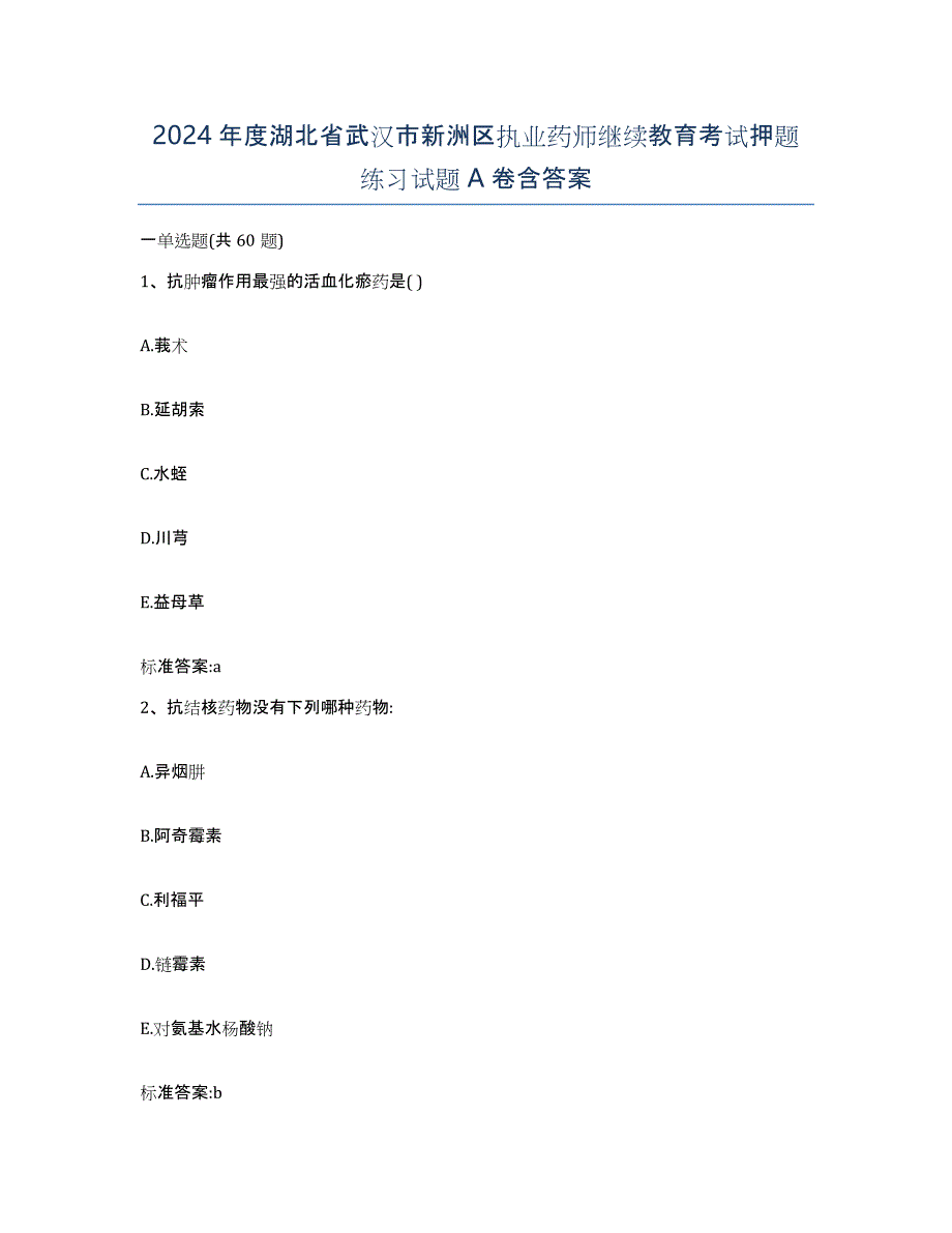 2024年度湖北省武汉市新洲区执业药师继续教育考试押题练习试题A卷含答案_第1页