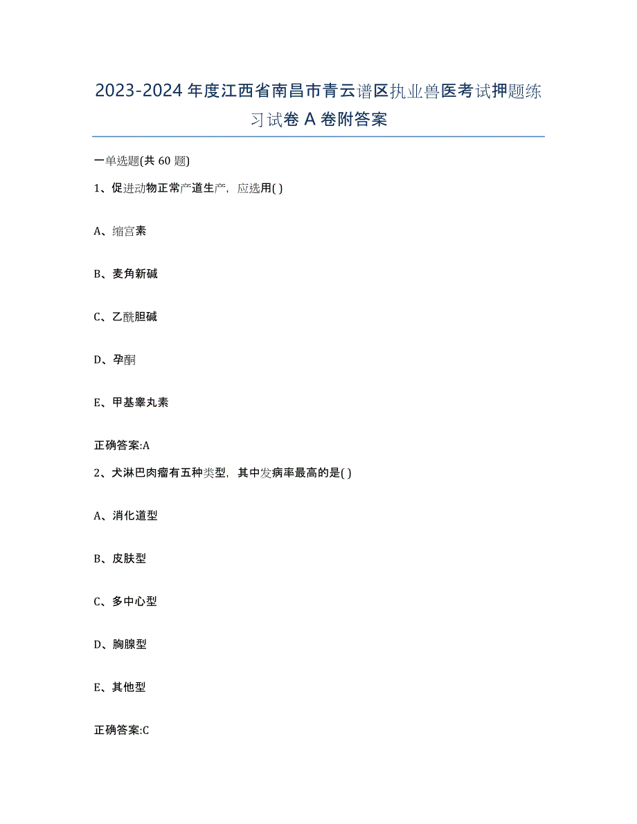 2023-2024年度江西省南昌市青云谱区执业兽医考试押题练习试卷A卷附答案_第1页