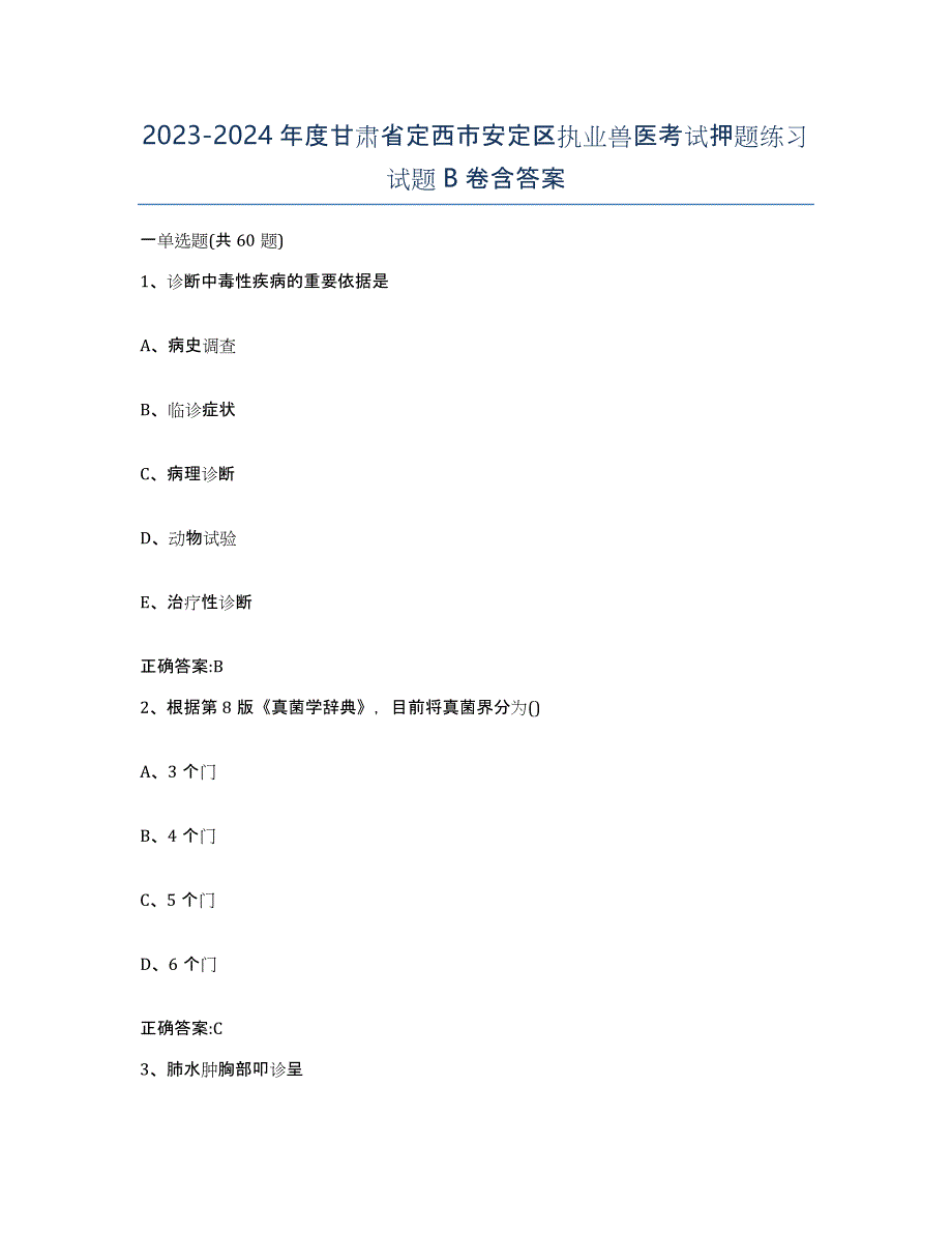 2023-2024年度甘肃省定西市安定区执业兽医考试押题练习试题B卷含答案_第1页