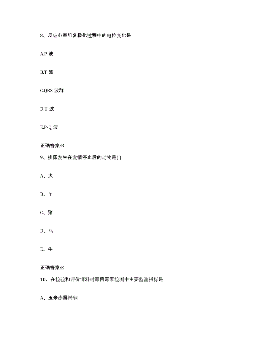 2023-2024年度甘肃省定西市安定区执业兽医考试押题练习试题B卷含答案_第4页