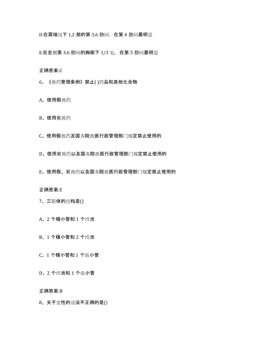 2023-2024年度河南省南阳市西峡县执业兽医考试通关考试题库带答案解析_第3页