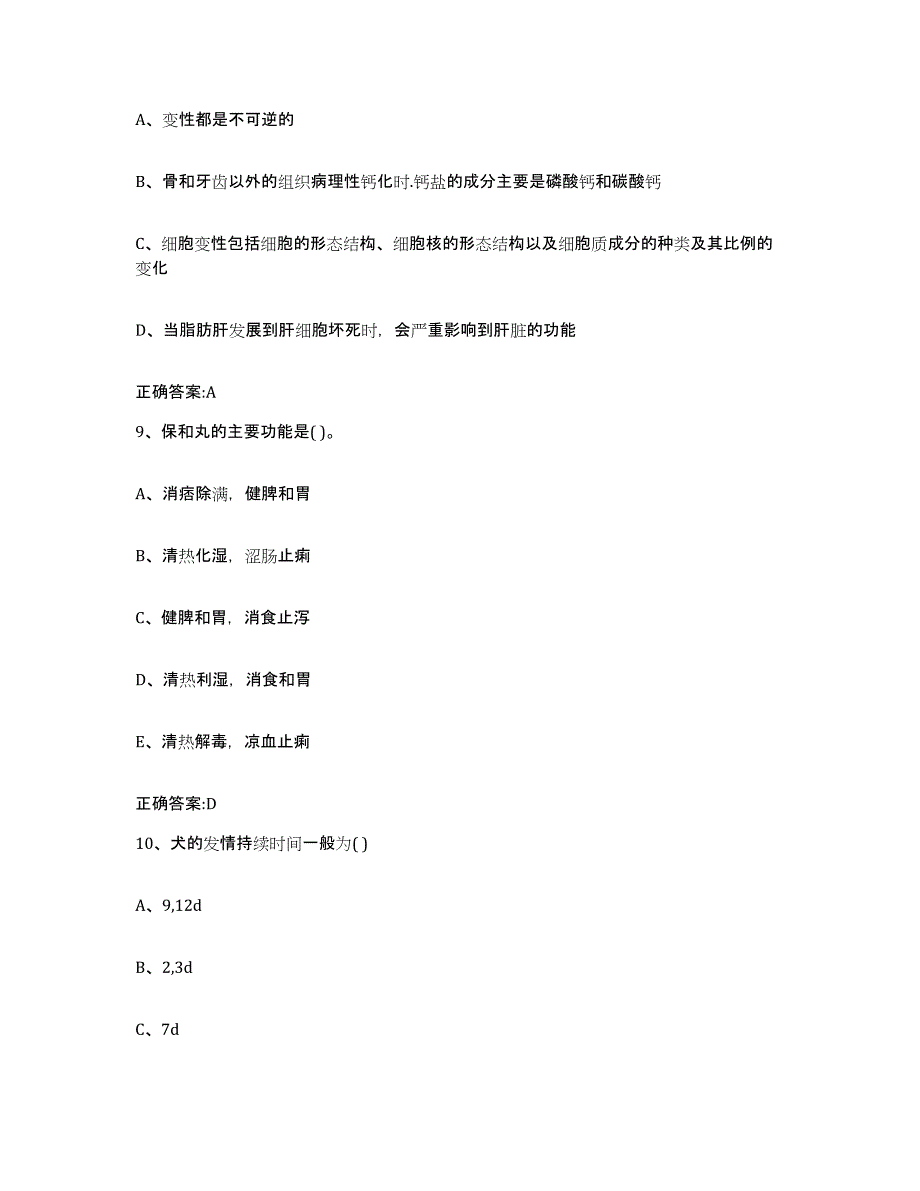 2023-2024年度河南省南阳市西峡县执业兽医考试通关考试题库带答案解析_第4页