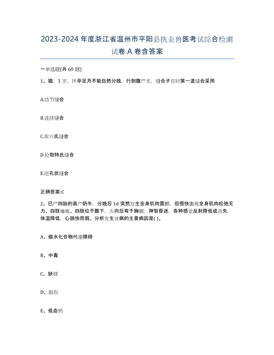 2023-2024年度浙江省温州市平阳县执业兽医考试综合检测试卷A卷含答案_第1页