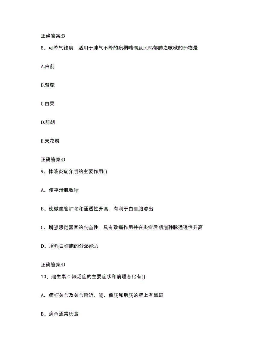 2023-2024年度浙江省温州市平阳县执业兽医考试综合检测试卷A卷含答案_第4页