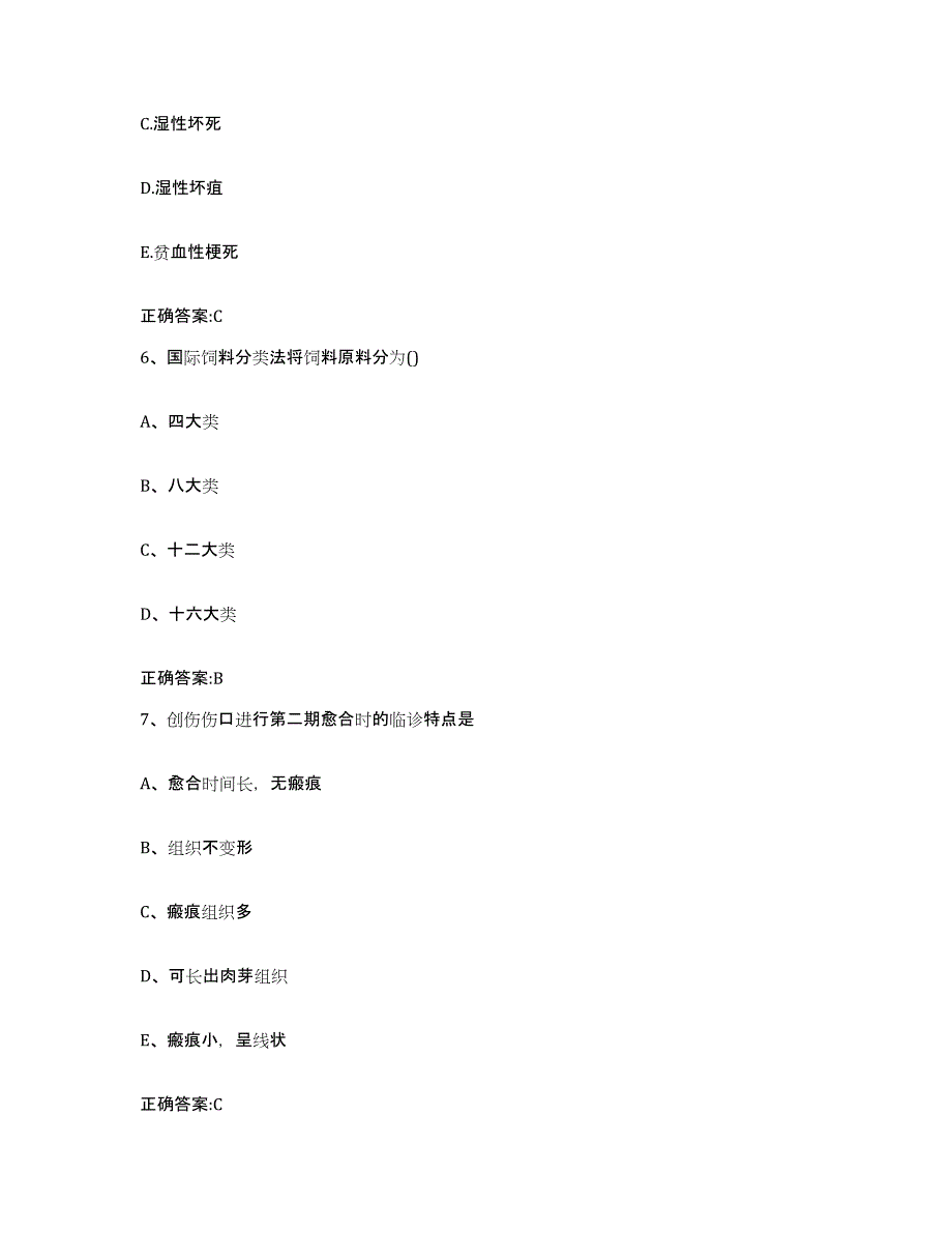 2023-2024年度湖北省黄冈市浠水县执业兽医考试通关试题库(有答案)_第3页