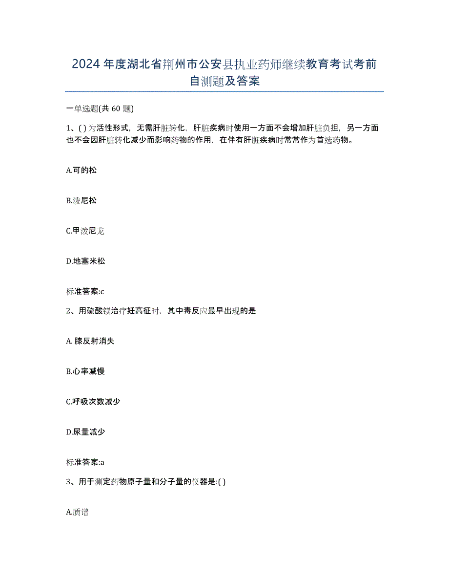 2024年度湖北省荆州市公安县执业药师继续教育考试考前自测题及答案_第1页