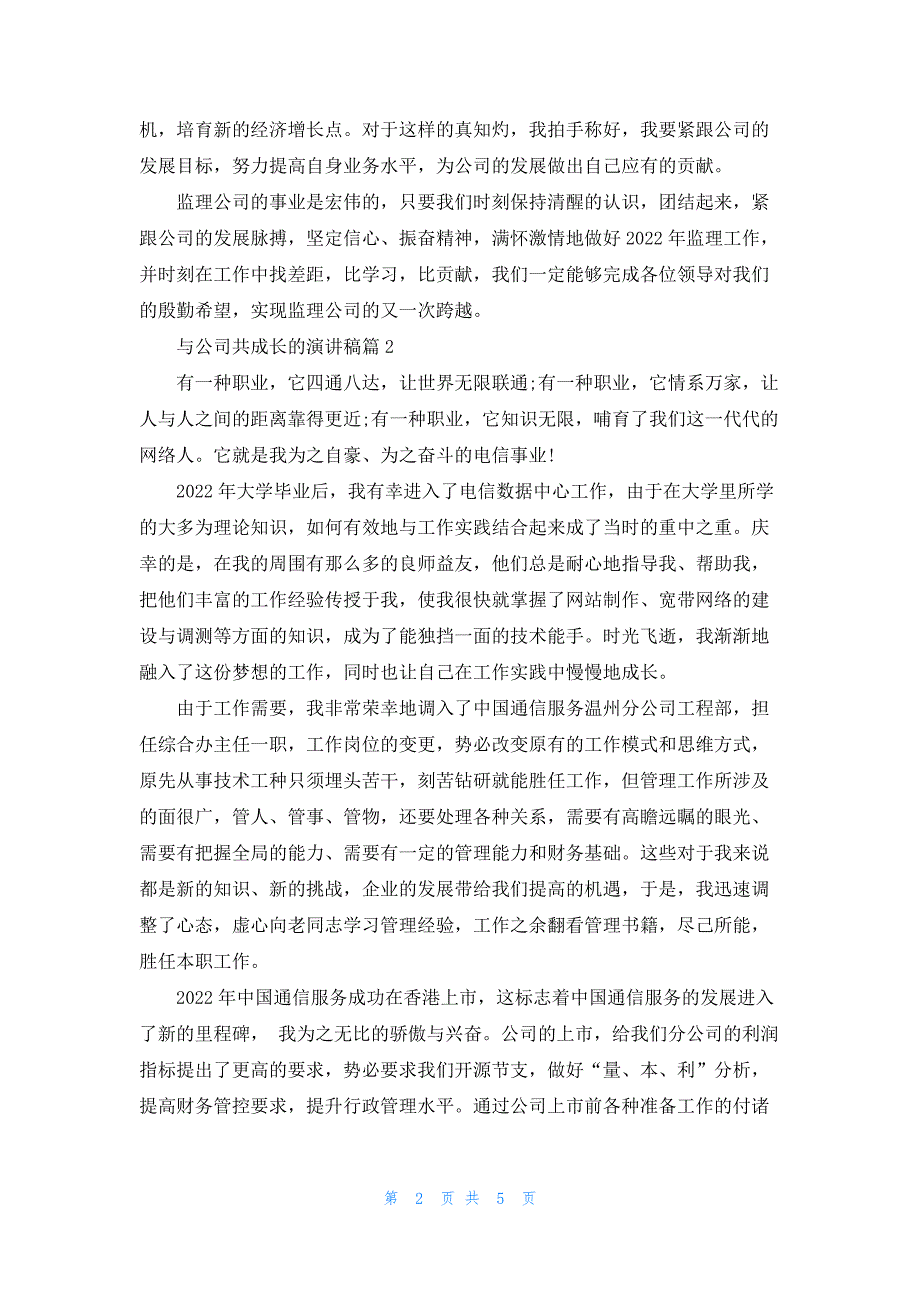 与公司共成长的演讲稿 我在公司的成长演讲稿_第2页