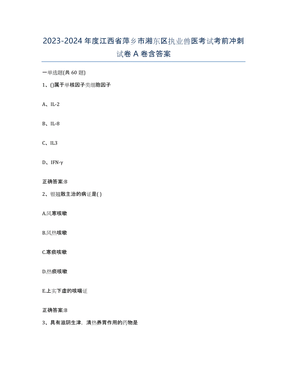 2023-2024年度江西省萍乡市湘东区执业兽医考试考前冲刺试卷A卷含答案_第1页