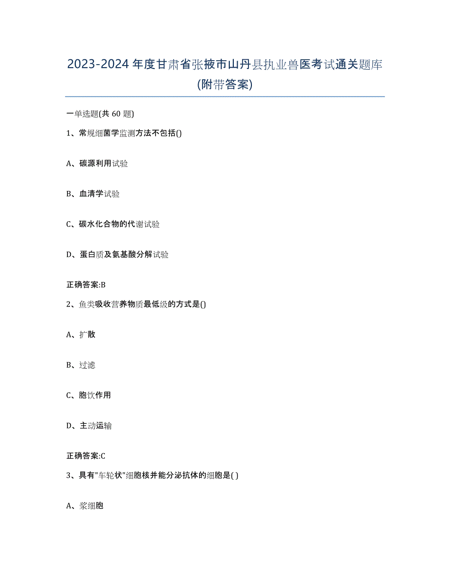 2023-2024年度甘肃省张掖市山丹县执业兽医考试通关题库(附带答案)_第1页