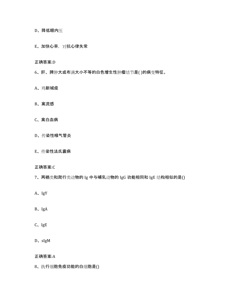 2023-2024年度甘肃省张掖市山丹县执业兽医考试通关题库(附带答案)_第3页