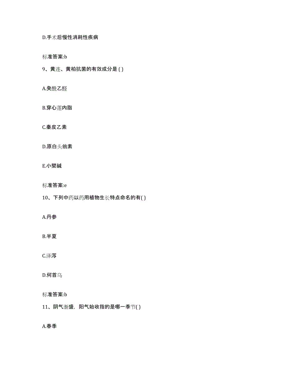 2024年度广东省广州市增城市执业药师继续教育考试模拟考试试卷B卷含答案_第4页