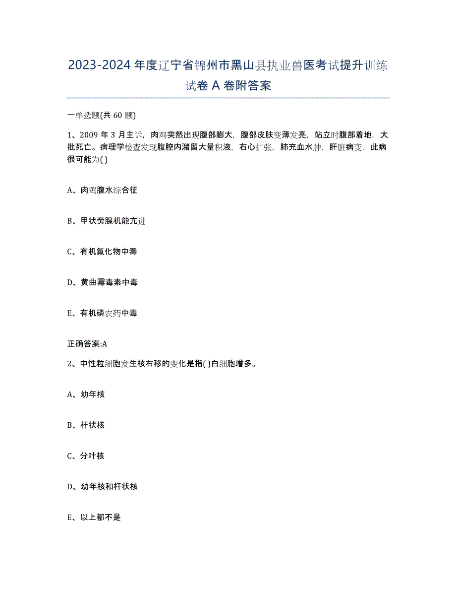 2023-2024年度辽宁省锦州市黑山县执业兽医考试提升训练试卷A卷附答案_第1页