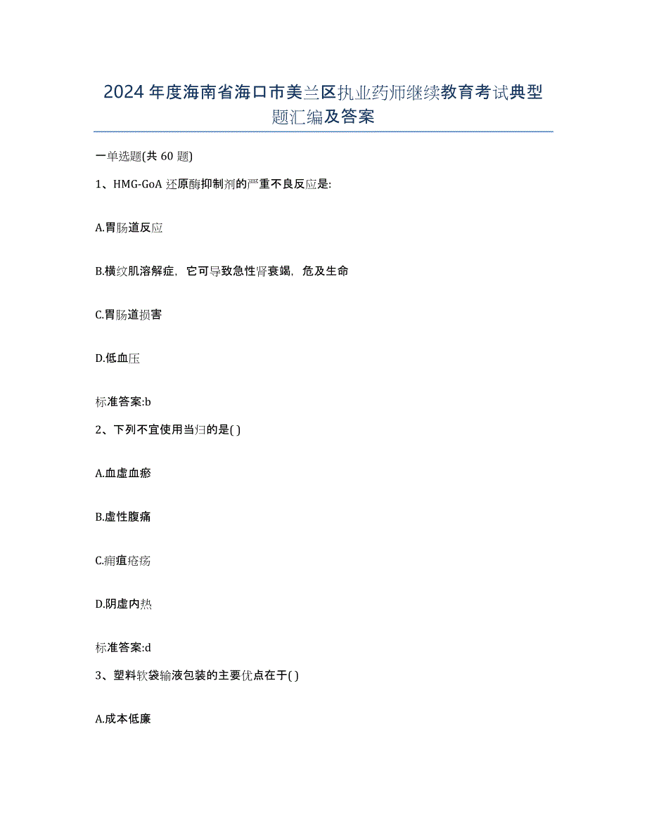 2024年度海南省海口市美兰区执业药师继续教育考试典型题汇编及答案_第1页